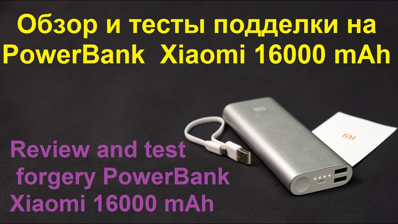 Обзор и тесты подделки на PowerBank  Xiaomi 16000 mAh