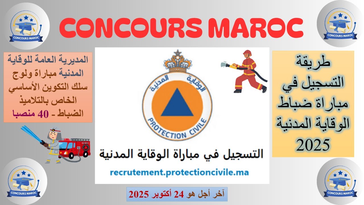 طريقة التسجيل في مباراة ضباط الوقاية المدنية  2025