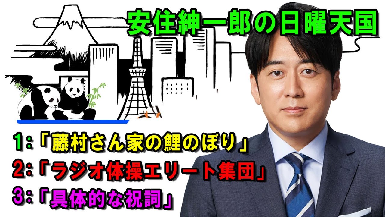 安住紳一郎の日曜天国 🔴「具体的な祝詞」🔴  出演者 :  安住紳一郎（TBSアナウンサー )  【睡眠用・作業用・ドライブ・高音質BGM聞き流し】【広告無し】