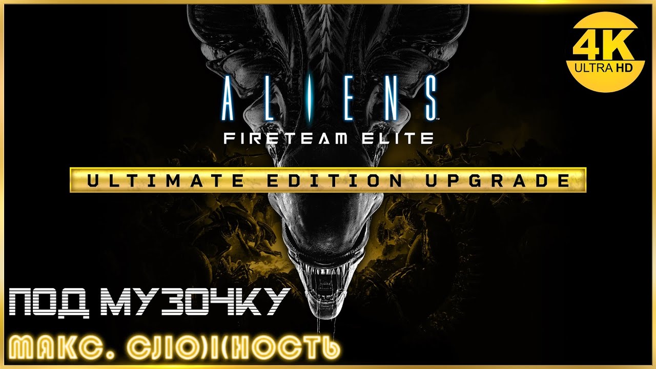 Aliens: Fireteam Elite🔥Заказ музыки! Давим чужих под музочку! Лучшие билды💀ПолноеПрохождение #63◆4K