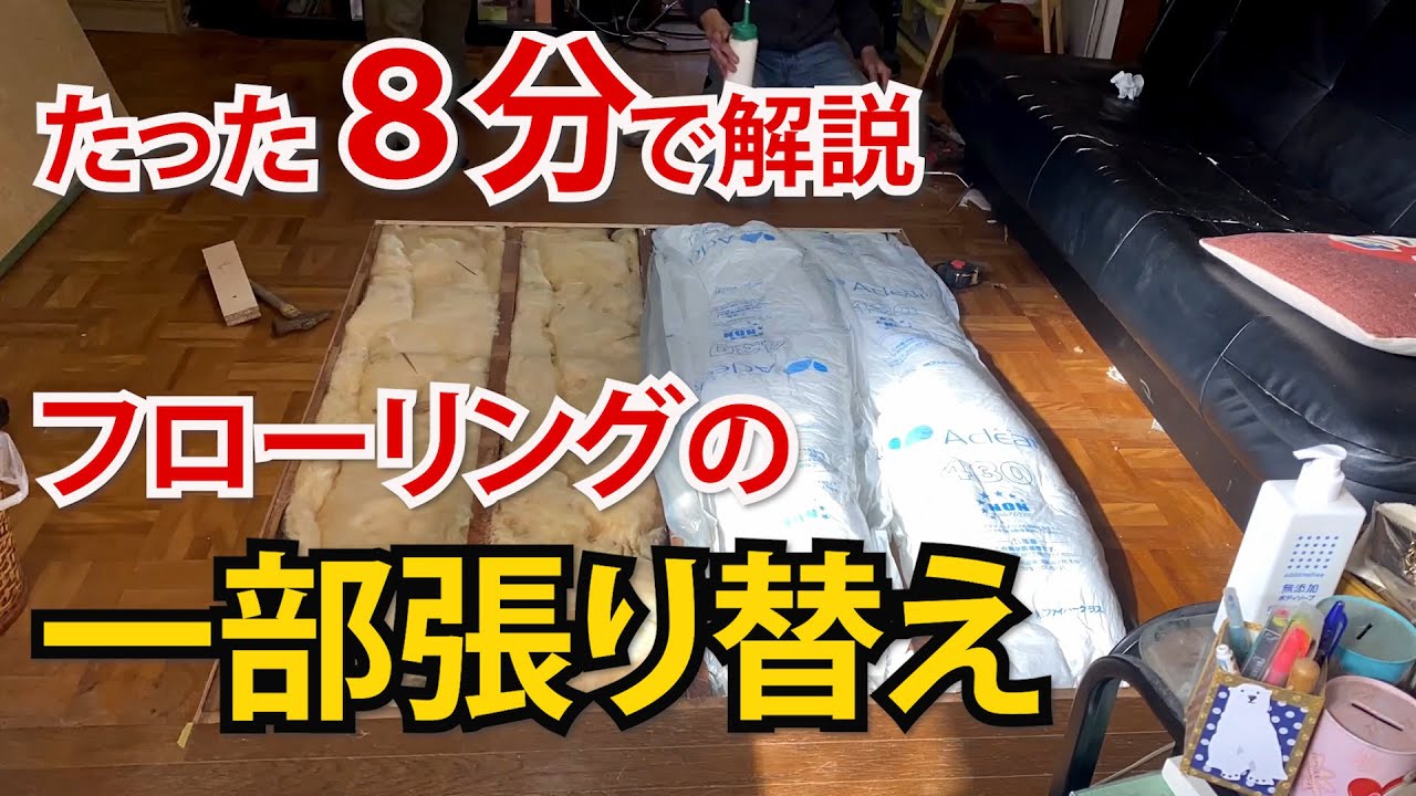 [DIY]傷んだフローリングの一部を張り替え作業！たった８分で解説します！