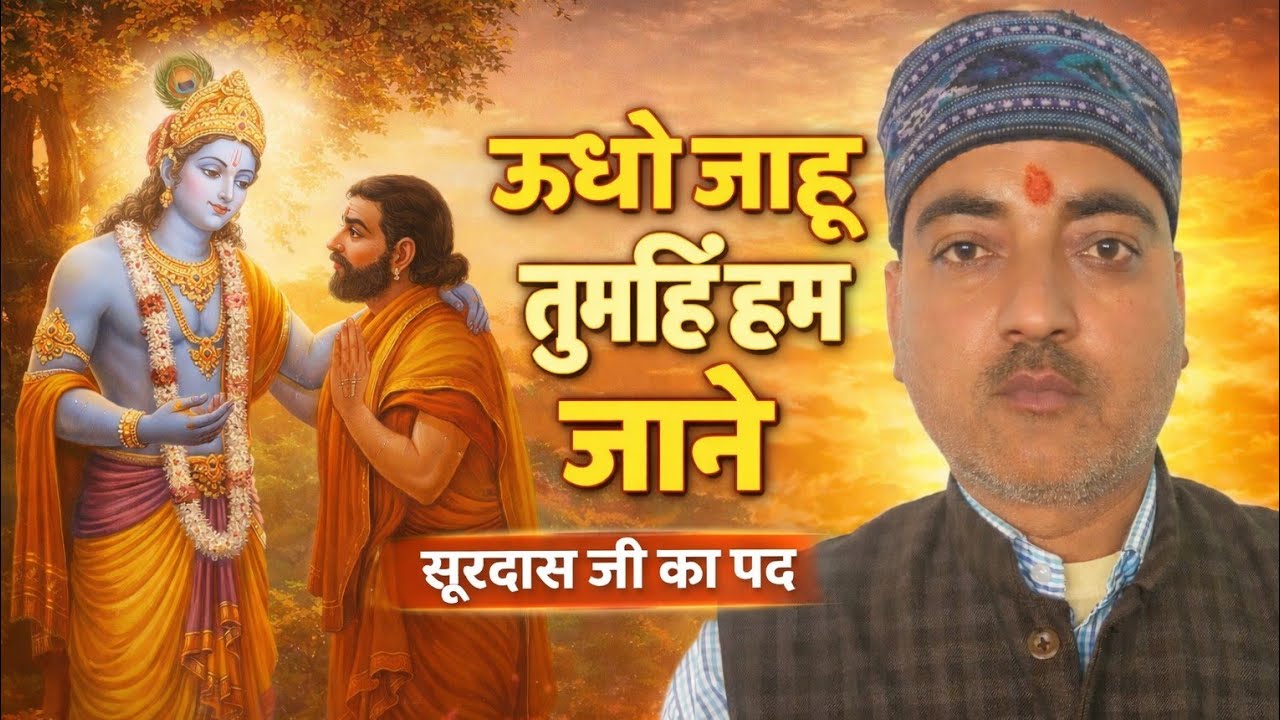 ऊधौ जाहु तुमहिं हम जाने – सूरदास पद का आसान अर्थसूरदास का पद: ऊधौ जाहु तुमहिं हम जाने| पूरी व्याख्या