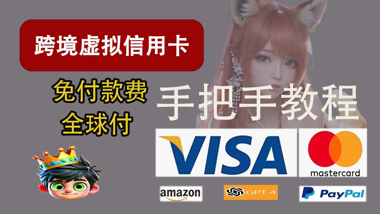 跨境虚拟信用卡如何快速注册全球付，使用教程