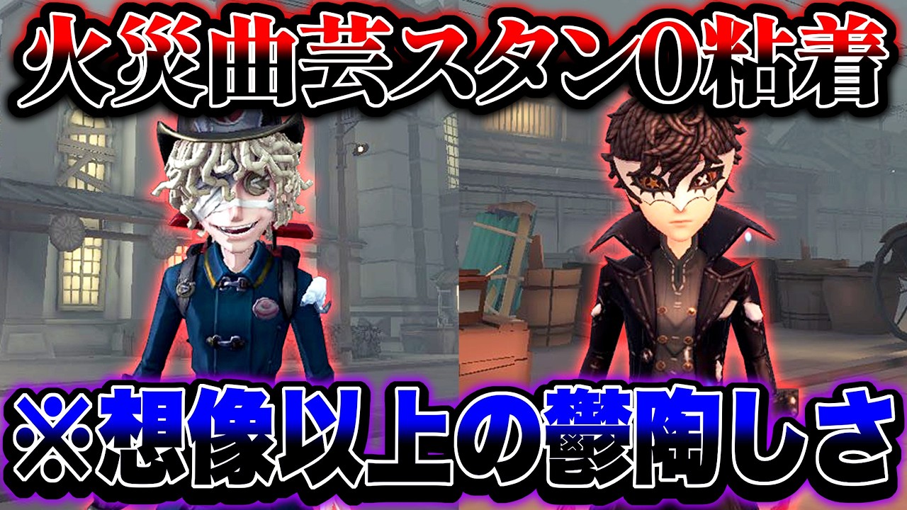 【第五人格】スタン一切出来ないなのにもはや風船粘着以上の極悪粘着【identityV】【アイデンティティV】