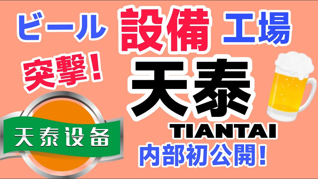 ビール醸造設備の紹介　天泰(TIANTAI)　【クラフトビール】