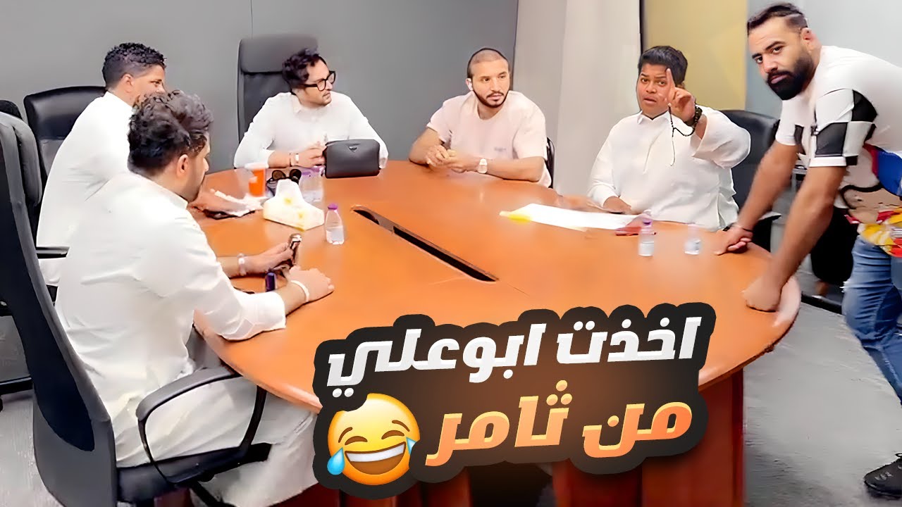 خليت ابو علي يقلب على ثامر 😂