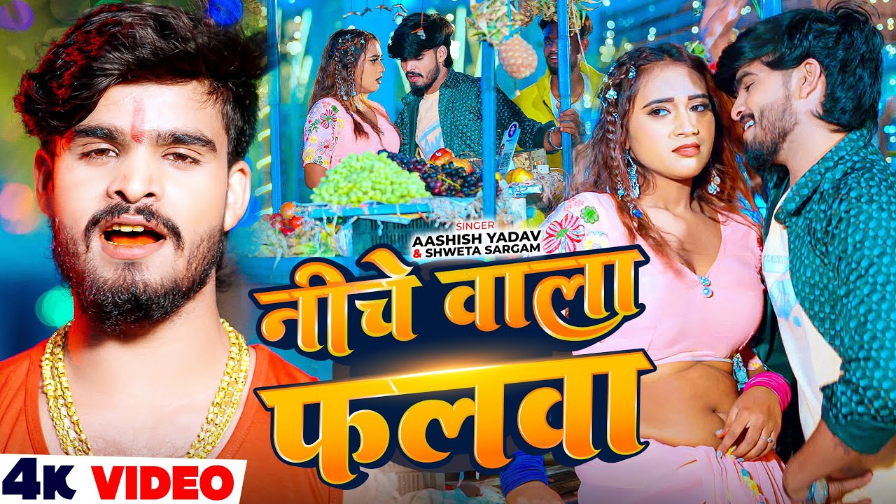 #Video - #Ashish Yadav - नीचे वाला फलवा - #Shweta Sargam का इस लगन का सुपरहिट - #Maghi Song 2025