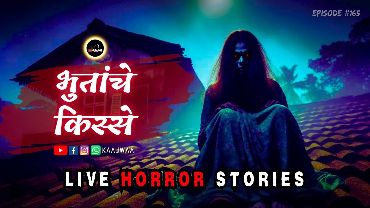 भुतांचे किस्से - Live Horror Stories in Marathi | EP 165 | काजवा कट्टा #horrorstories