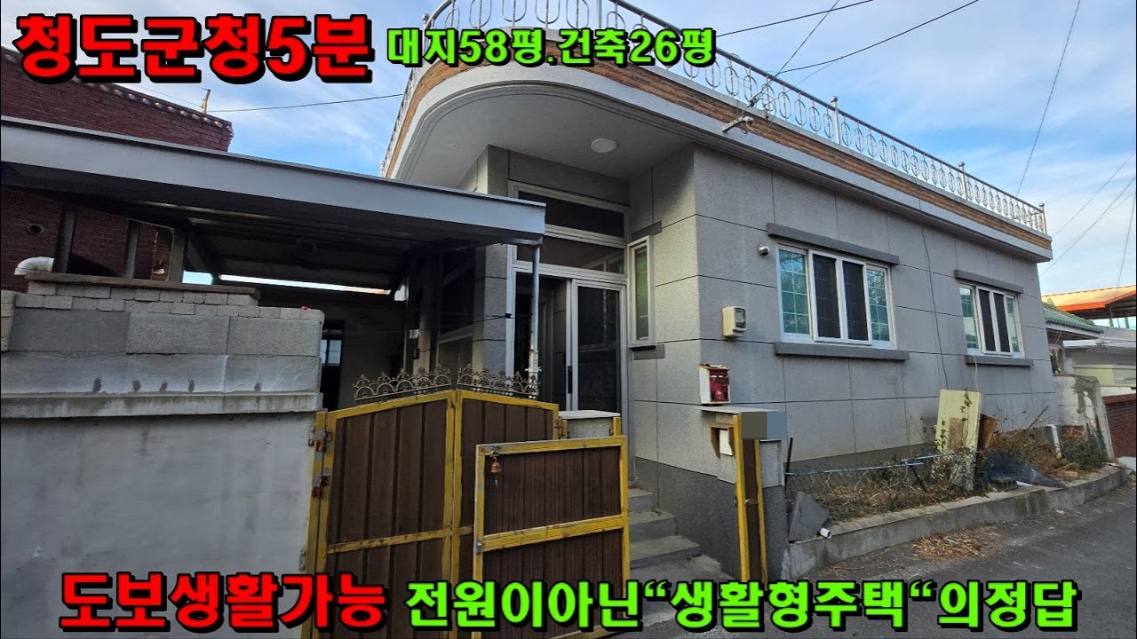 [657]청도주택메매~~청도읍중심.군청5분거리.읍내중심에서실제로살기좋은생활형단독주택입니다.