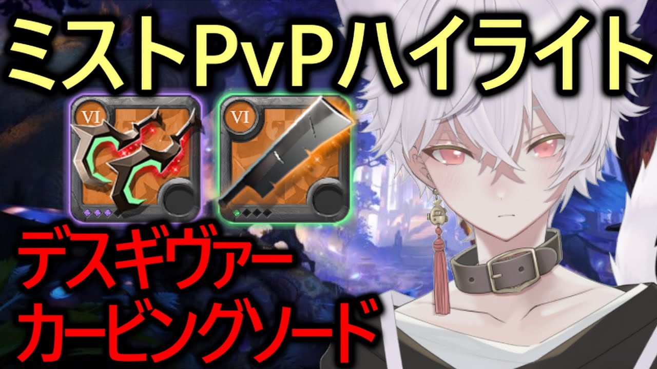 【アルビオンオンライン】デスギヴァー＆カービングソードでミストPvP！亡霊で恐れ知らずな一撃