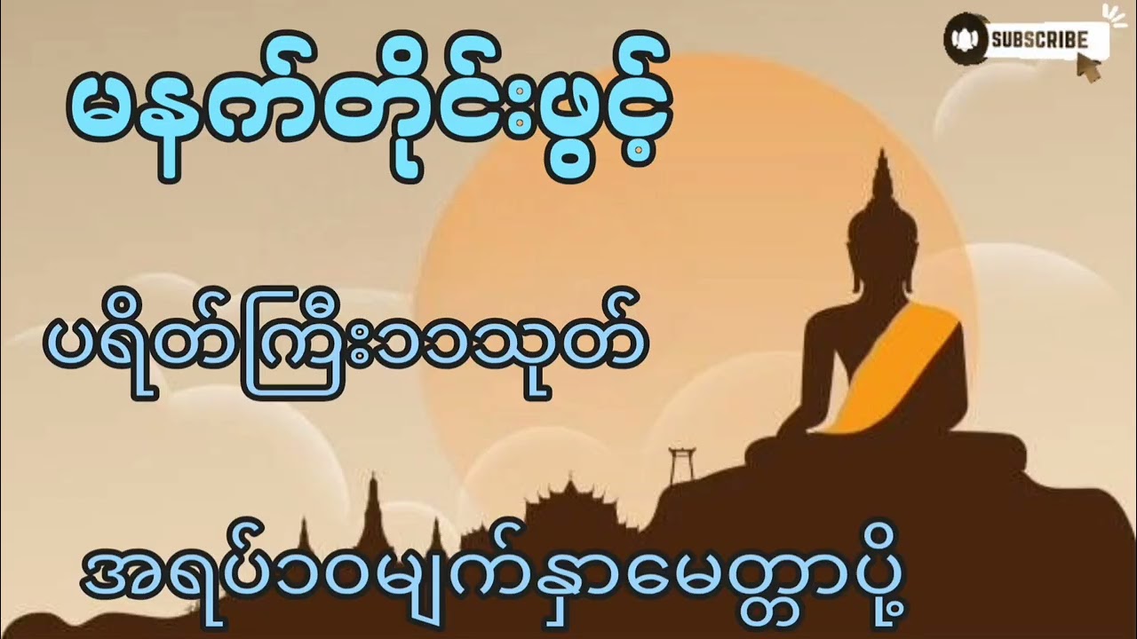 🌷🌷🌷#မနက်တိုင်းဖွင့် #ပရိတ်ကြီး ၁၁သုတ်#အရပ်၁၀မျက်နာမေတ္တာပို့ #တရားတော်များ #ကံပွင့်လာက်ပွင့် #2026 