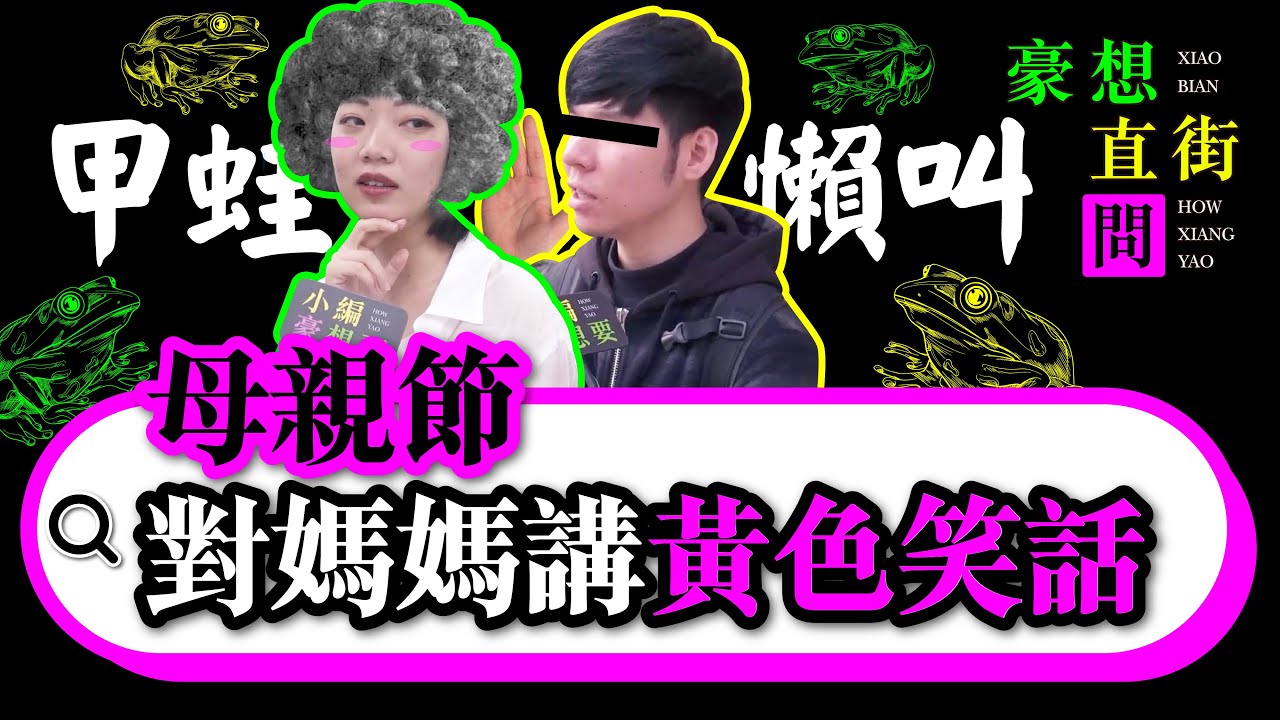 《豪想直街問#11》｜母親節你敢對媽媽講黃色笑話嗎？兒對母說「甲蛙懶叫」空氣凝結...｜小編豪想要｜台灣達人秀