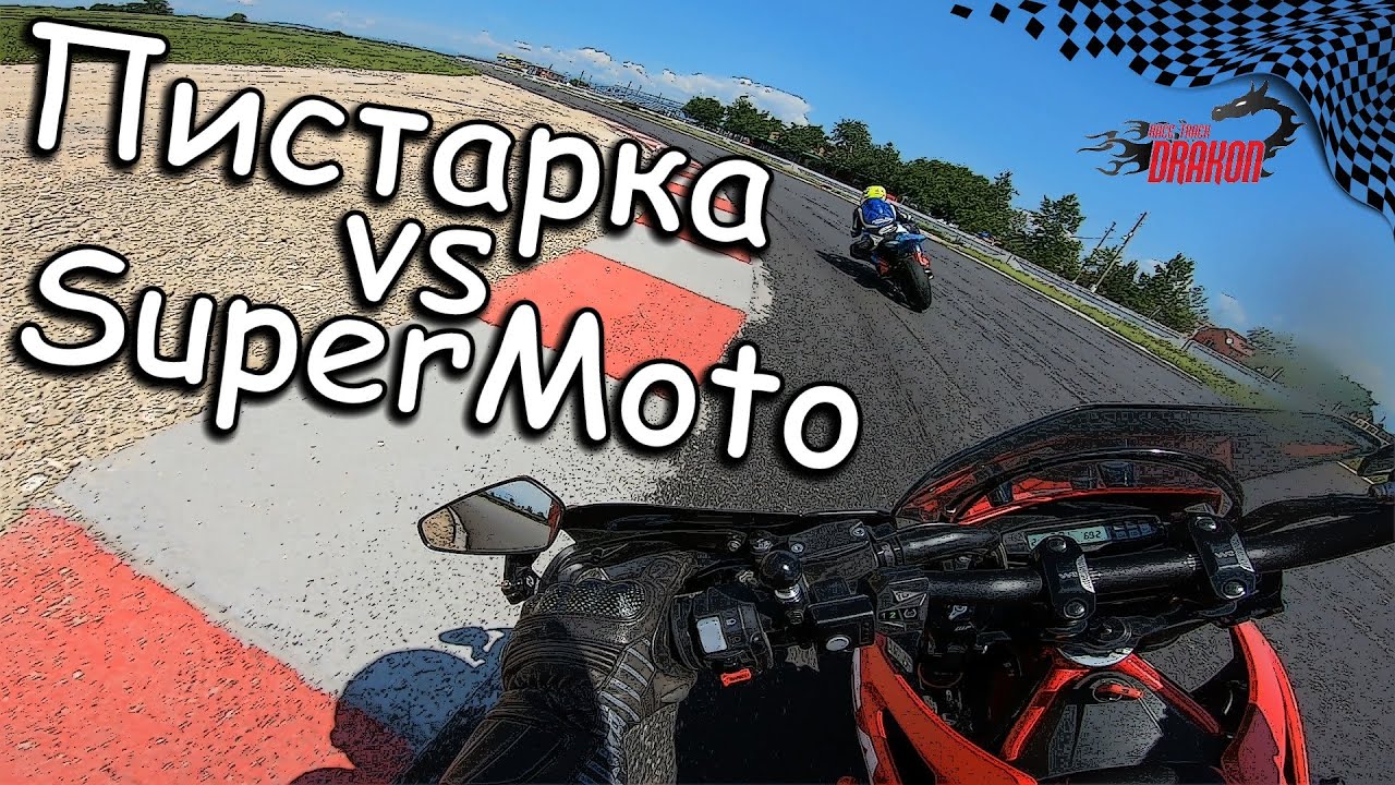 Пистарка VS Супермото GasGas на обновената писта Дракон до Калояново / Drakon Racetrack