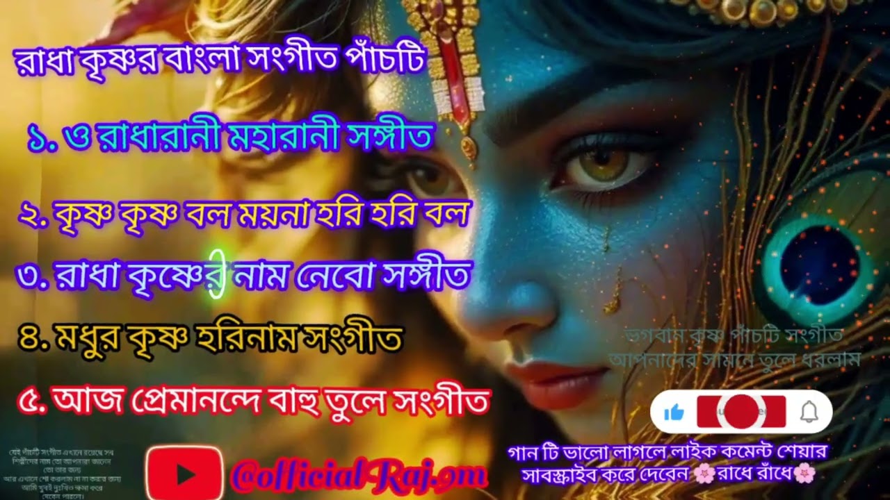রাধারানী মহারানী। এরকমই সুন্দর পাঁচটি গান রয়েছে ভগবান শ্রীকৃষ্ণ এবং শ্রী রাধা হরে কৃষ্ণ রাধে রাধে 
