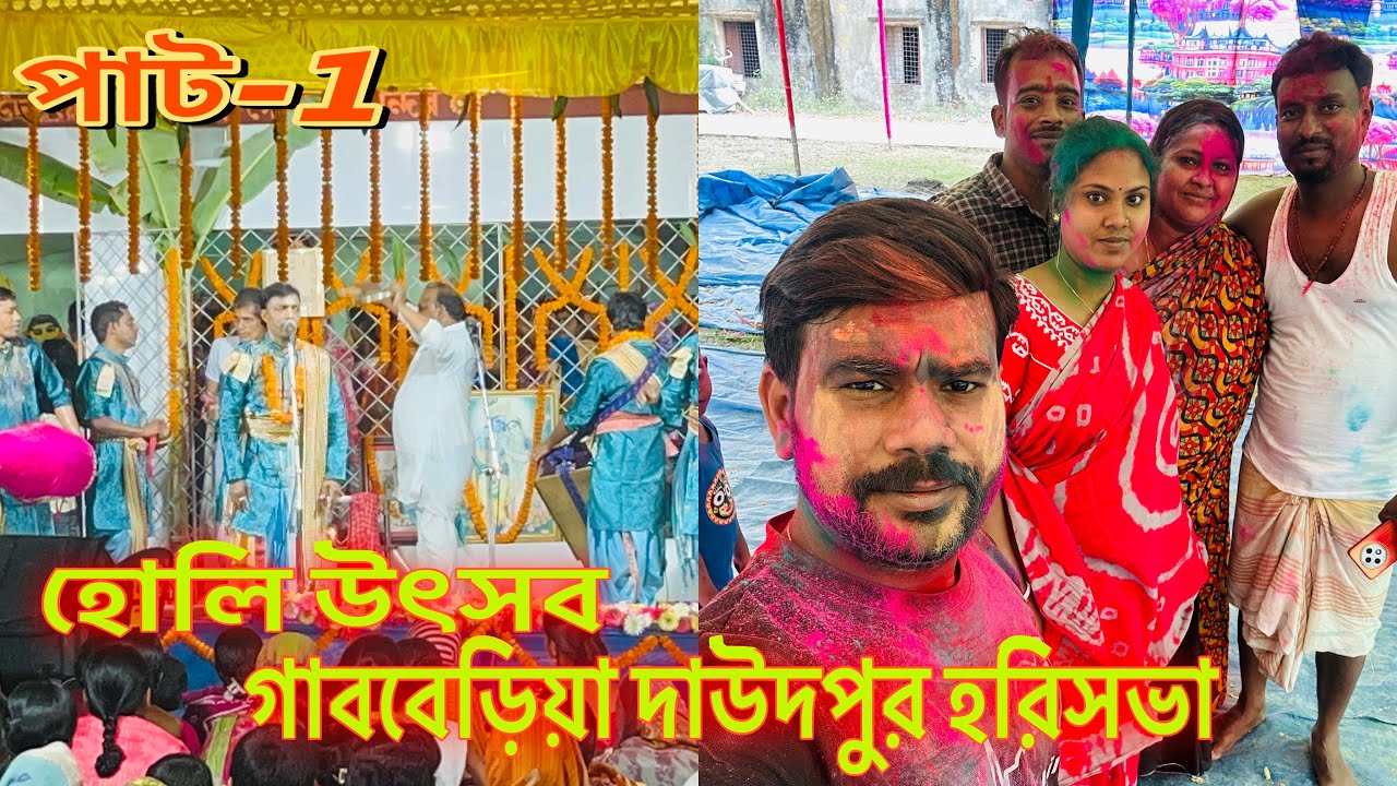 গাববেড়িয়া দাউদপুর হরিসভা ও হলি উৎসব ।।Gabberia Daudpur Hari Sabha 2026।।Part-1।।￼