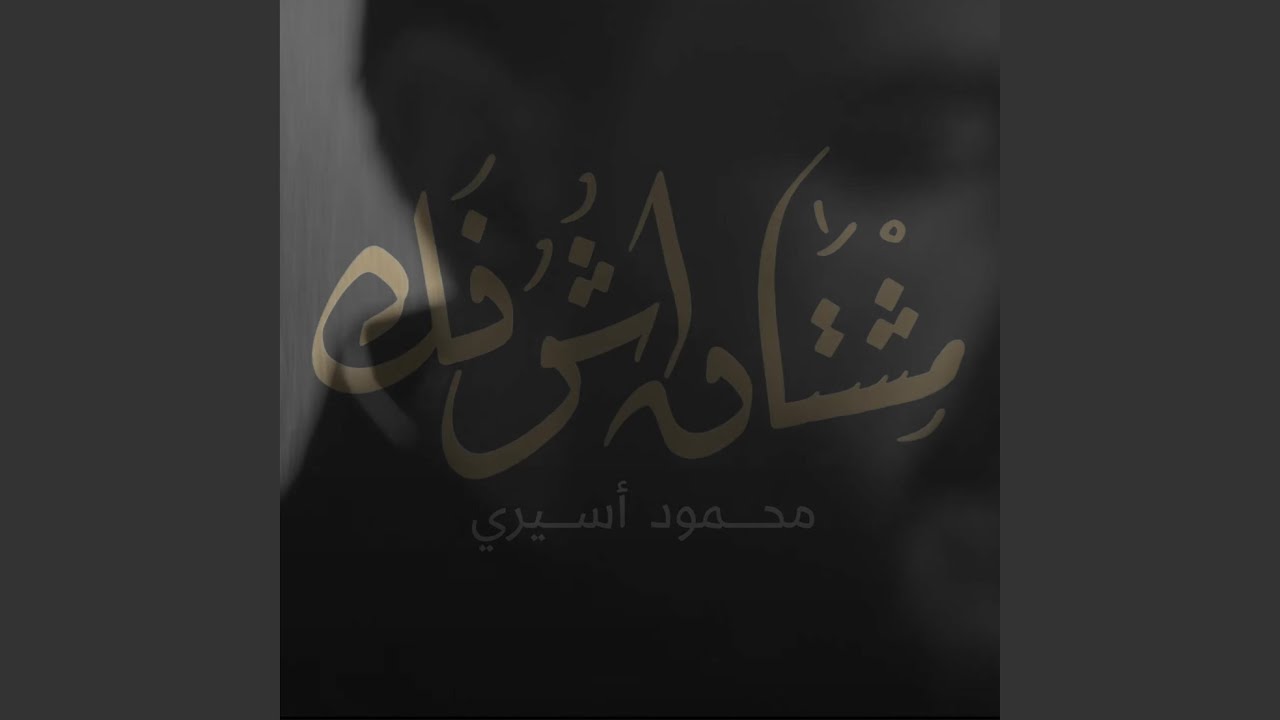 مشتاق أشوفك