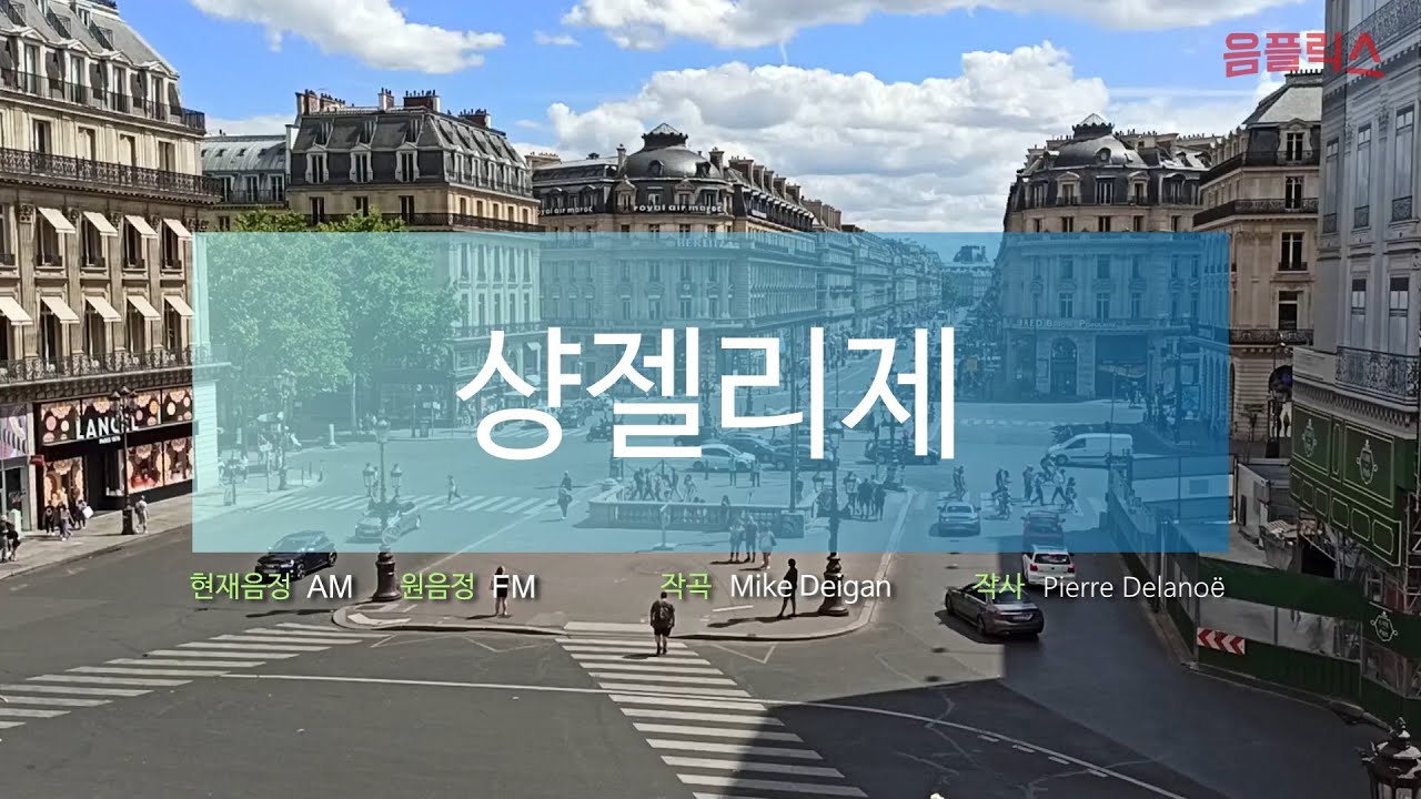 교과서 노래방 : 샹젤리제 (AM ~ EbM)