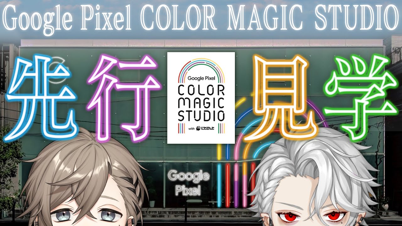 【#にじさんじとツーショマジック】Google Pixel COLOR MAGIC STUDIO 先行見学！！【ChroNoiR】