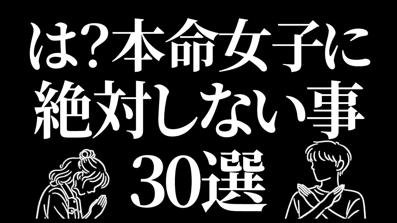 本命女子に絶対しないサイン30選
