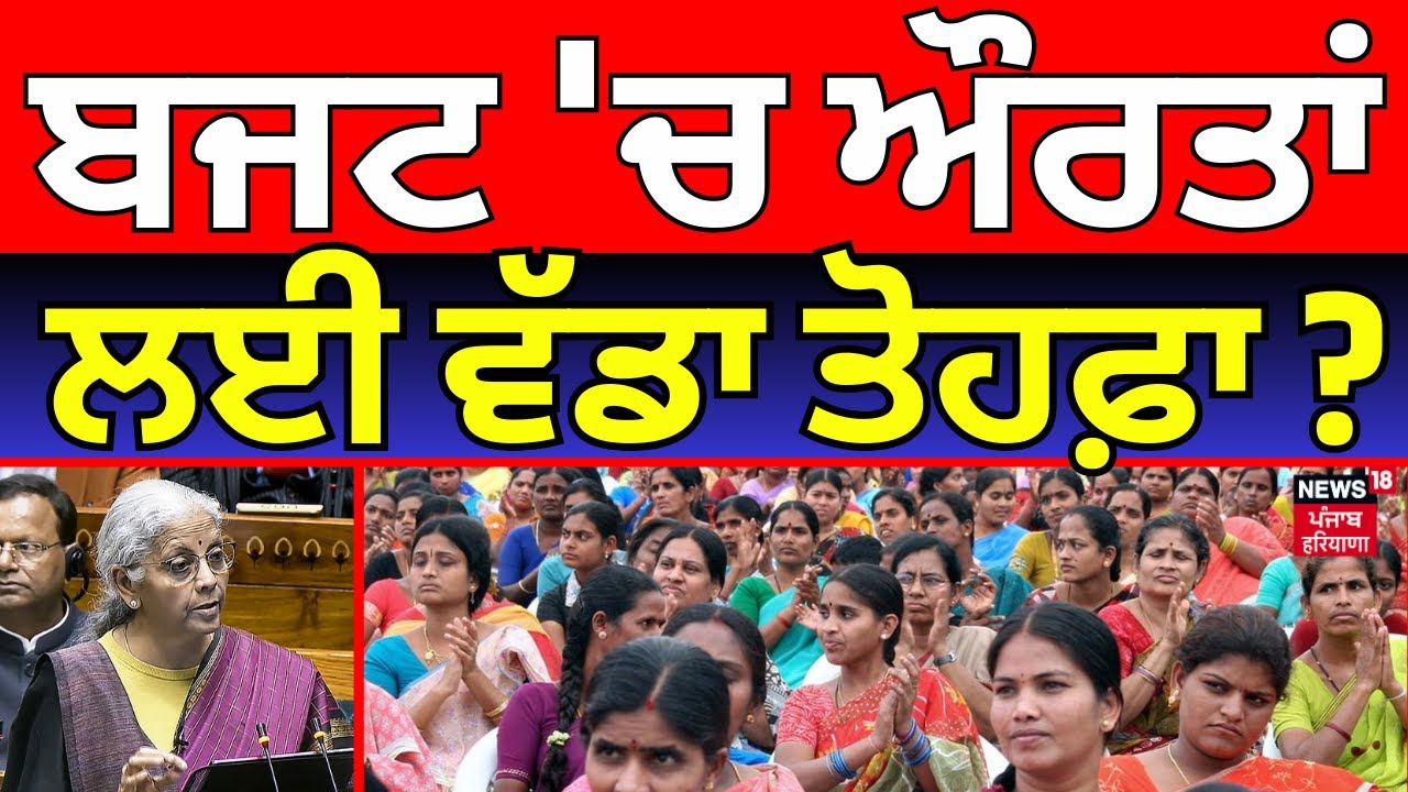 Budget 2026 | ਬਜਟ 'ਚ ਔਰਤਾਂ ਲਈ ਵੱਡਾ ਤੋਹਫ਼ਾ?   Nirmala Sitharaman | Latest News | News18 Punjab