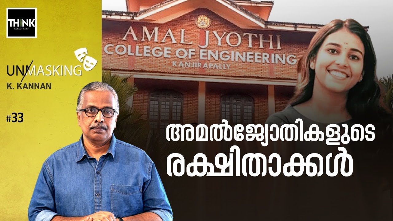 അമല്‍ജ്യോതികളുടെ രക്ഷിതാക്കള്‍ | Shraddha Satheesh | Amal Jyothi College | Unmasking | K. Kannan