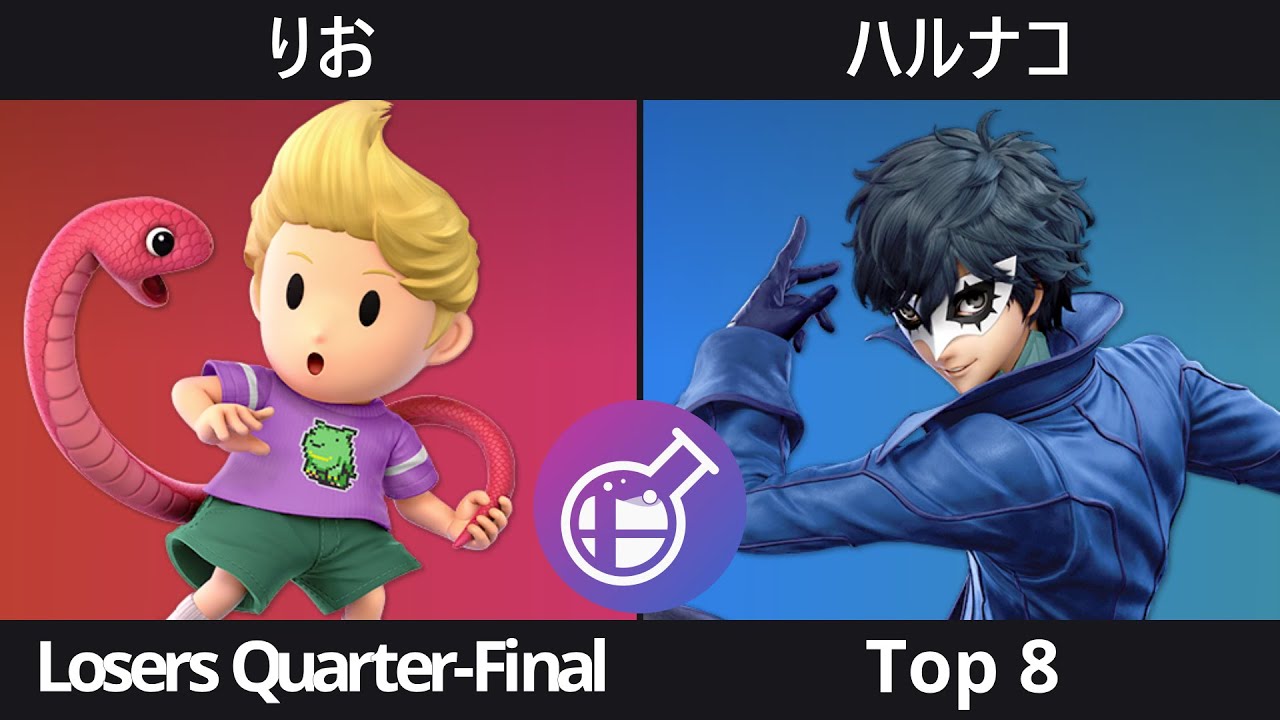 [Smalab 35] Top 8 - りお (リュカ) VS ハルナコ (ジョーカー)