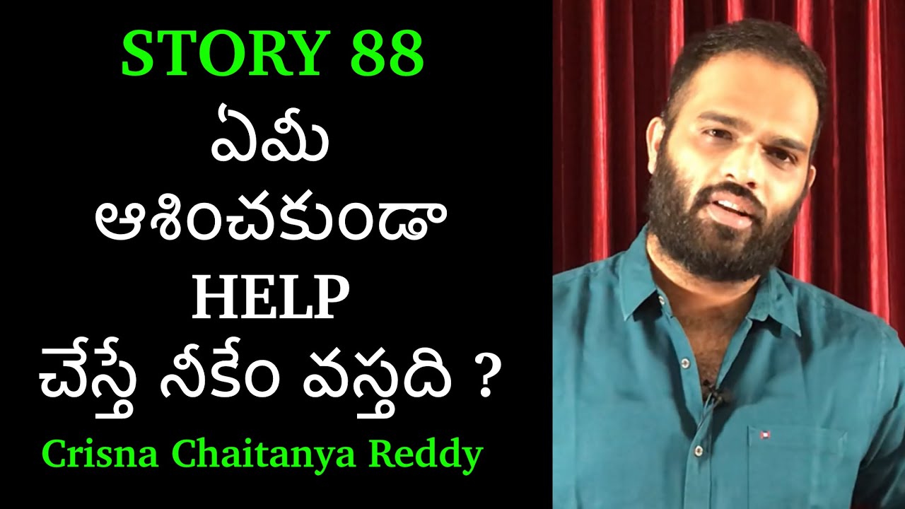 Story 88 | Emi Ashinchakunda Help Cheste Nikem Vasthadhi | Crisna Chaitanya Reddy | Stories Create U