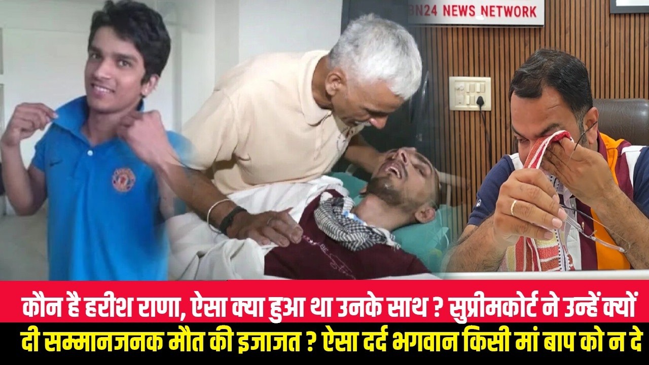 कौन है हरीश राणा, ऐसा क्या हुआ था उनके साथ ? सुप्रीमकोर्ट ने उन्हें क्यों दी सम्मानजनक मौत की इजाजत
