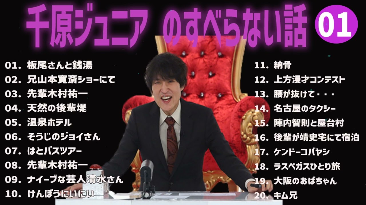 千原ジュニア のすべらない話+コント#01【睡眠用・作業用・ドライブ・高音質BGM聞き流し】（概要欄タイムスタンプ有り）