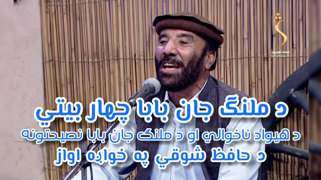 Hafiz Shawqi | Malang Jan Baba | Chahar Baite | Jor Pakhair | حافظ شوقي | ملنګ جان بابا چهار بیتې