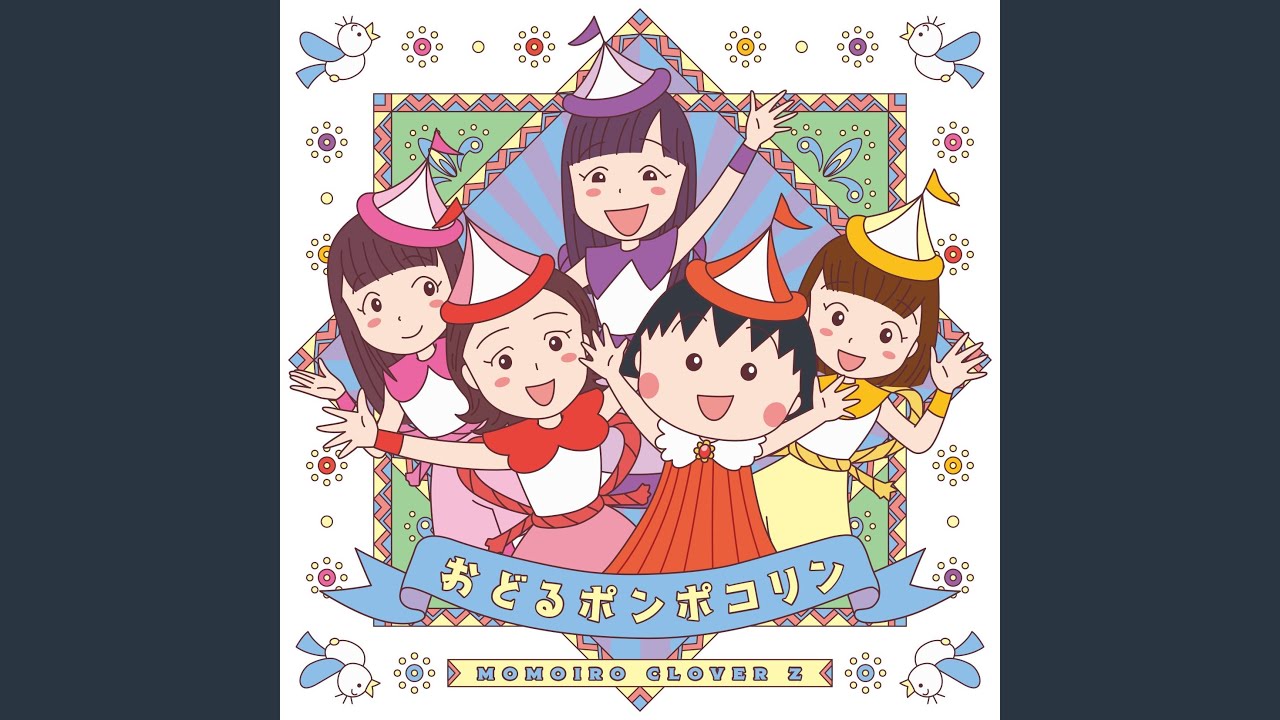 おどるポンポコリン