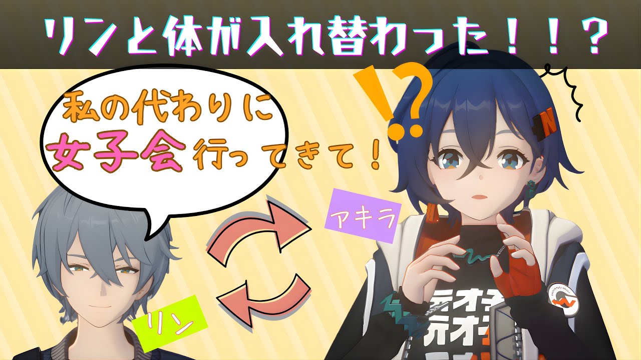 アキラ氏、リンと体が入れ替わったまま女子会へ【ゼンゼロＳＳ】