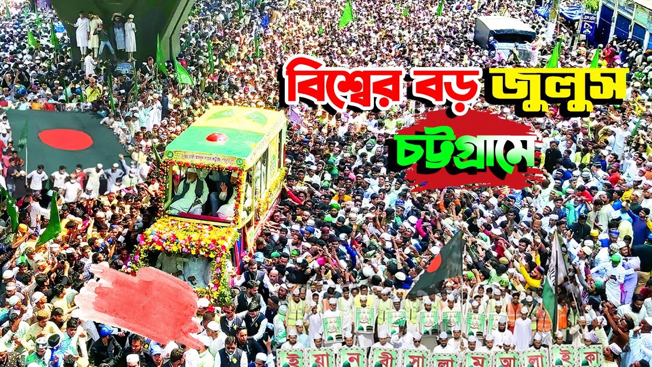 চট্টগ্রামে বিশ্বের সবচেয়ে বড় জশনে জুলুস | Eid-e-Mila Dunnabi JASHNE JULUS Chittagong Bangladesh