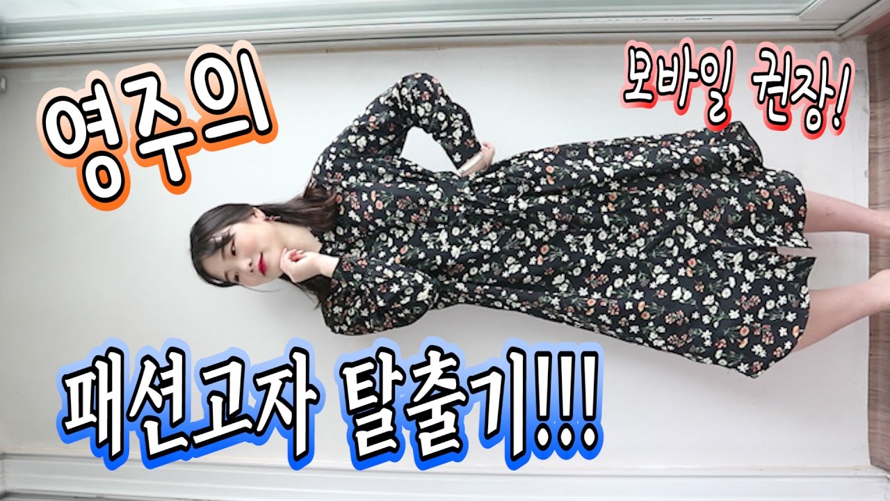 모바일 권장! [패션고자,어깨깡패 영주가 봄에 입을 옷 관음하기!!] 0zoo 영주