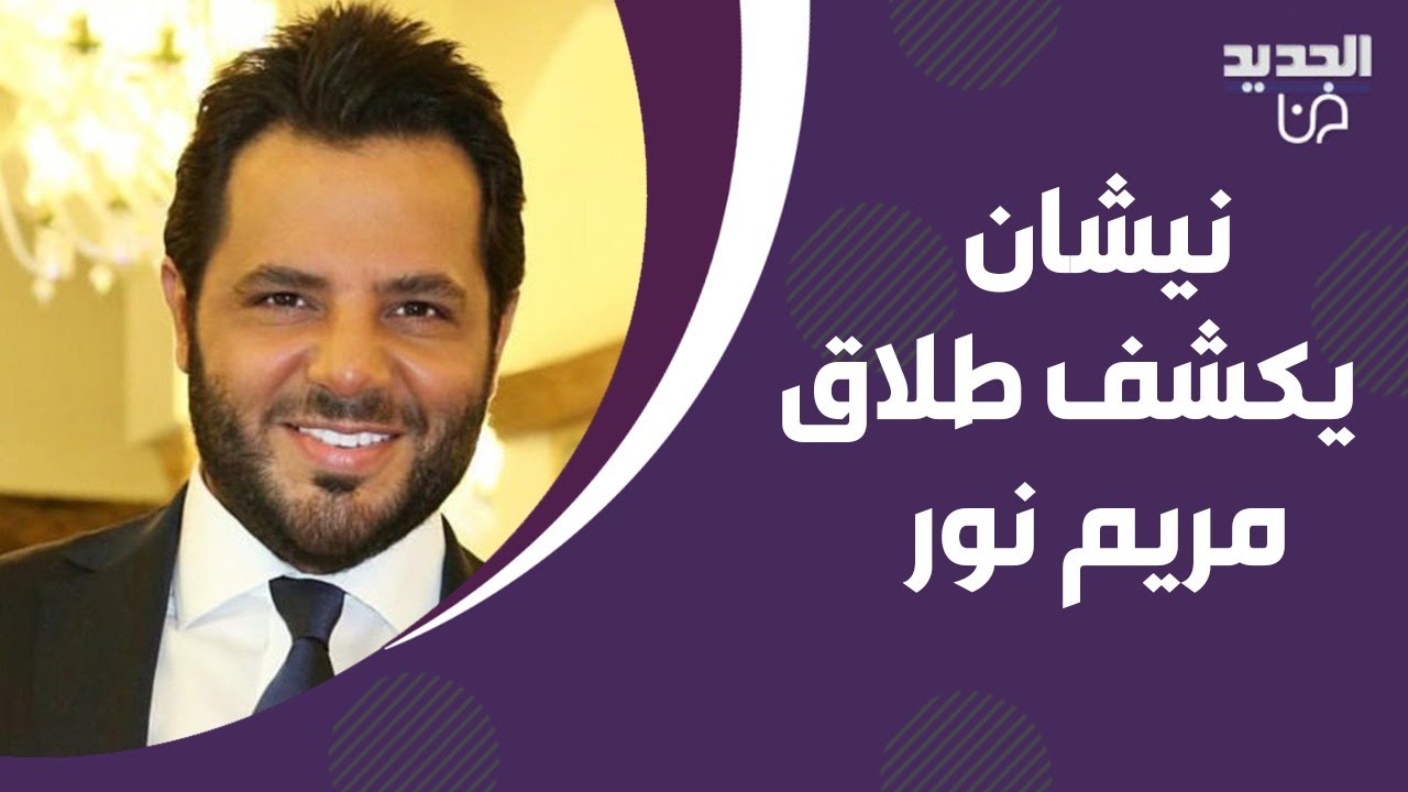 نيشان يكشف لاول مرة طلاق مريم نور ويحـ رجها على الهواء وهي ترد: مين انت لتحكم؟