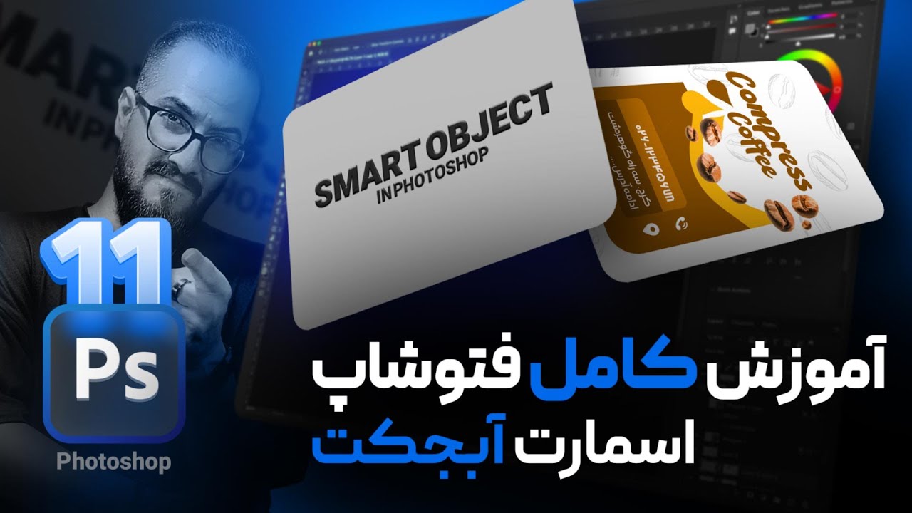 آموزش فتوشاپ کار با اسمارت آبجکت (Smart object) [درس 11]
