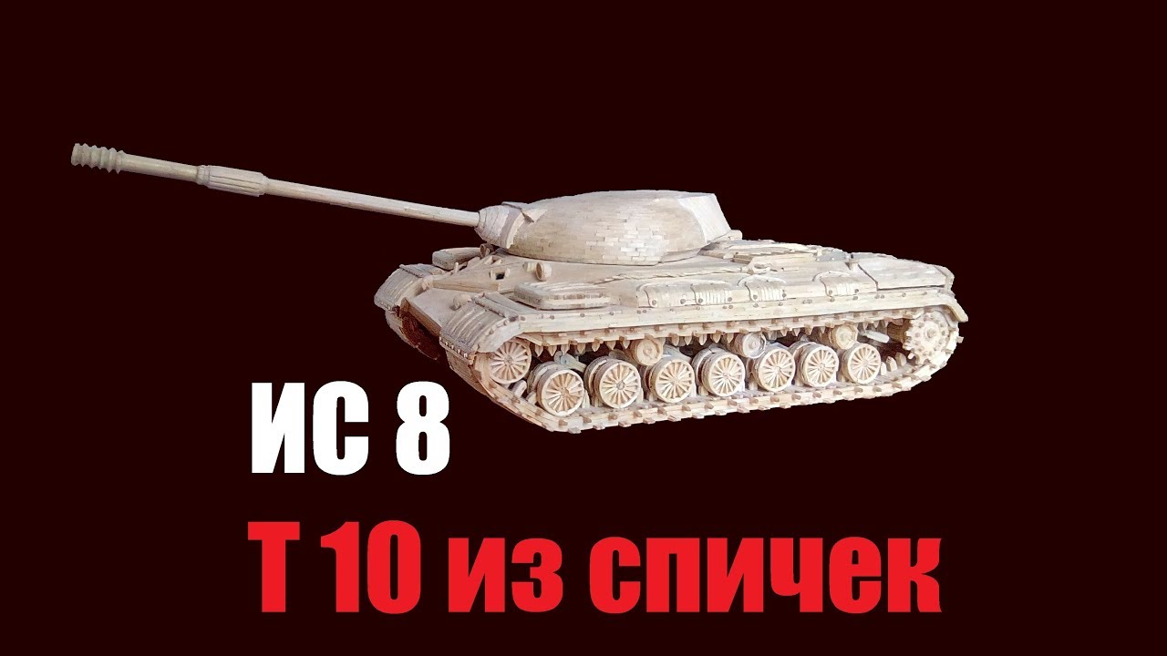 ТАНК ИС 8 ИЛИ Т 10 ИЛИ ОБЪЕКТ 730. ВСЁ ЧИСТО ИЗ СПИЧЕК