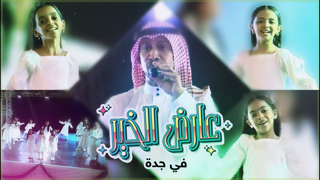 استعراض اوبريت عارض الخير لأول مرة في جدة