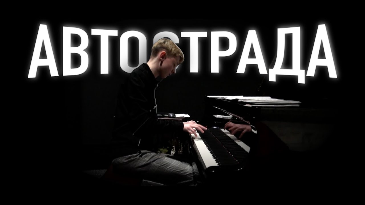 Avtostrada - Daniil Kramer