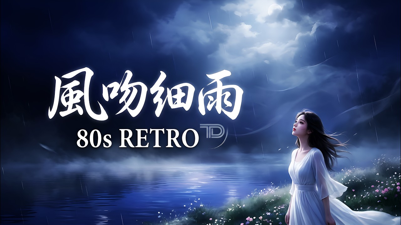 【懷舊金曲風】《風吻細雨》：復刻 80 年代港臺流行神韻，聽見那個純真年代。