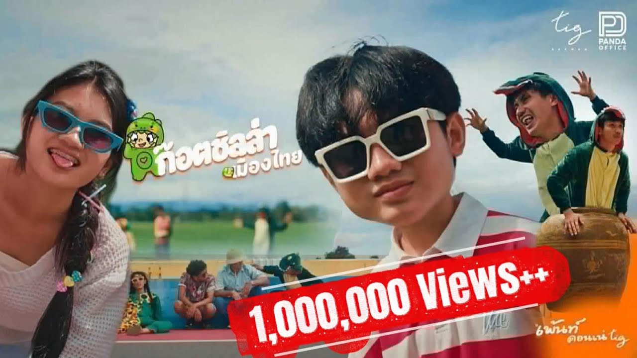 ก็อตซิลล่า  เมืองไทย -   เพ้นท์ คอนเน่ TIG [ Official MV ]