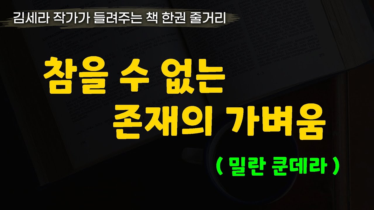 참을수없는존재의가벼움(밀란쿤데라)