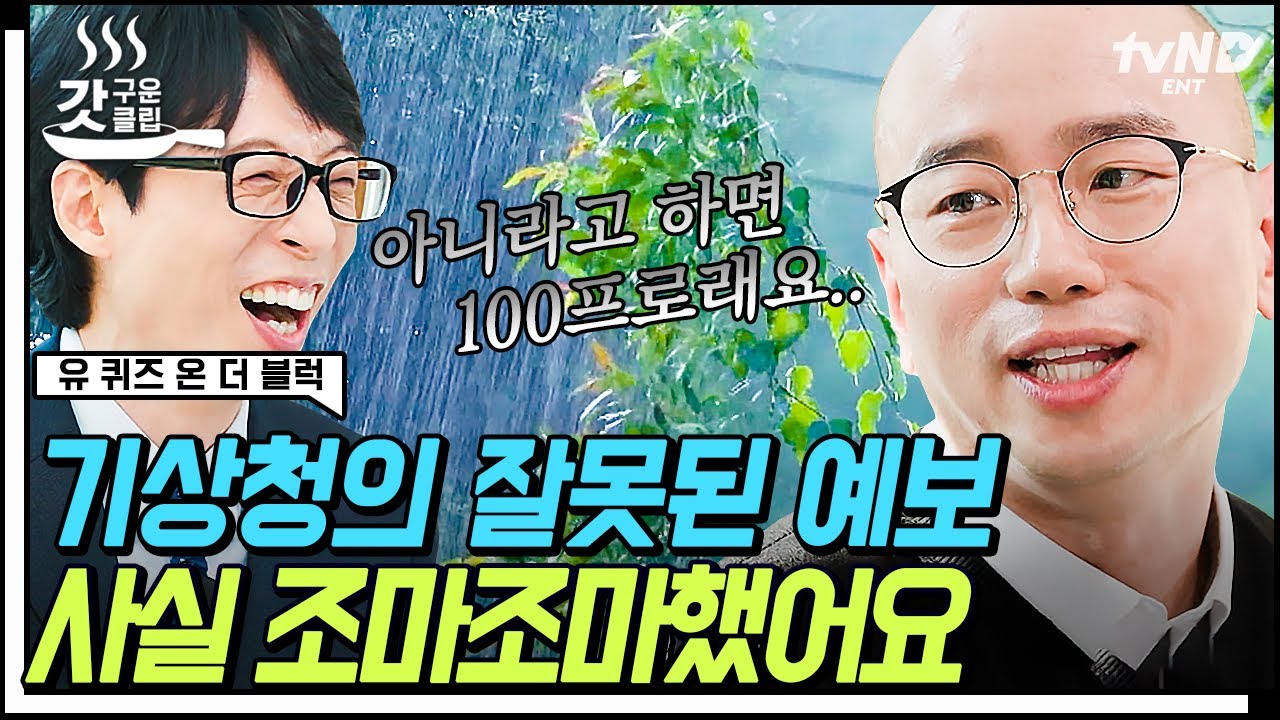 [#유퀴즈온더블럭] 요즘 직업난이도 최상이라는 기상청⁉ 기상청 예보관 김성묵 자기님의 '오보청' 민원 에피소드부터 올해 겨울 날씨 예측까지❄ | #갓구운클립