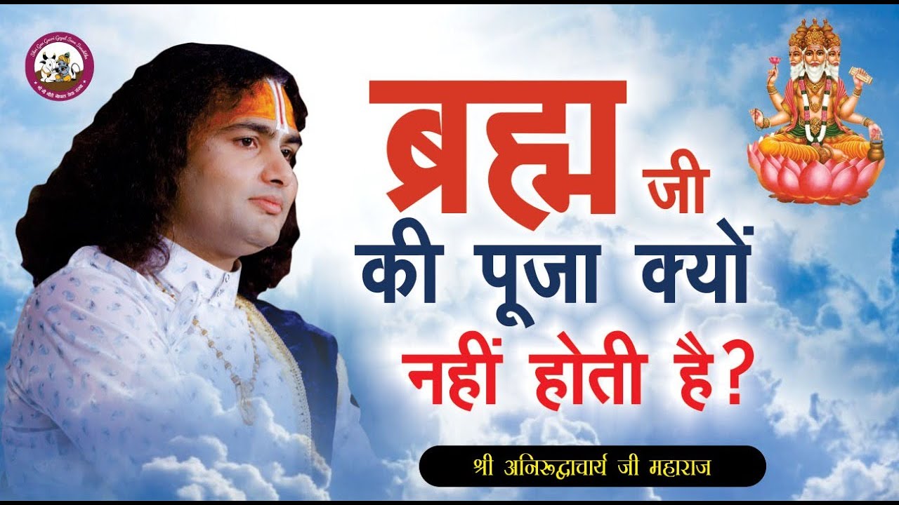 जानिए क्यों नही होती ब्रह्मा जी की पूजा | आखिर कारण क्या है | श्री अनिरुद्धाचार्य जी महाराज