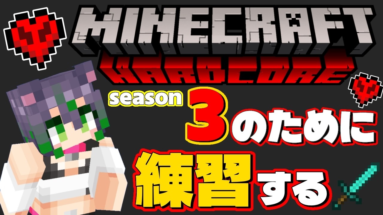 【Minecraft】　ハードコアでエンドラ討伐！！次回開催までに練習！！  #エンドラ討伐  #minecraft