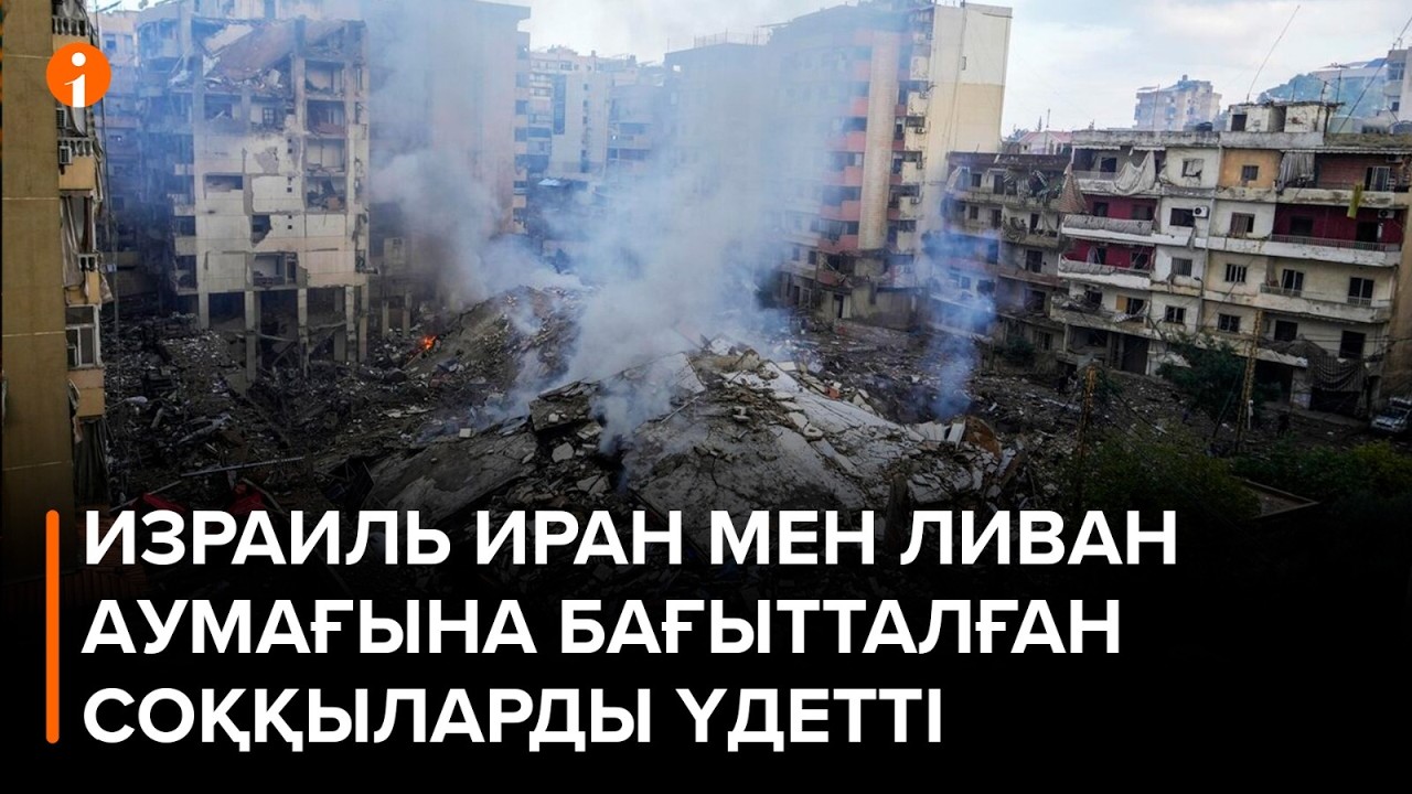 Израиль әскері Иран мен Ливан аумағына бағытталған соққыларды үдетті