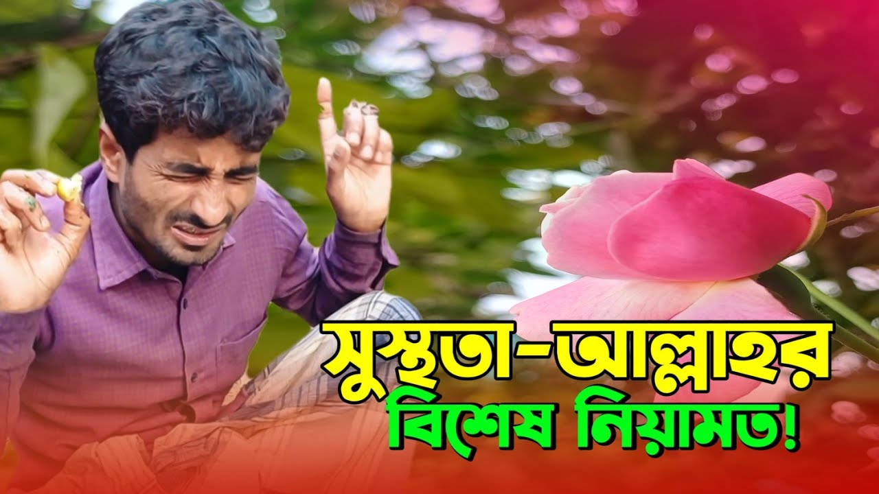 সুস্থতা আ'ল্লা'হ'র বিশেষ নিয়ামত!!