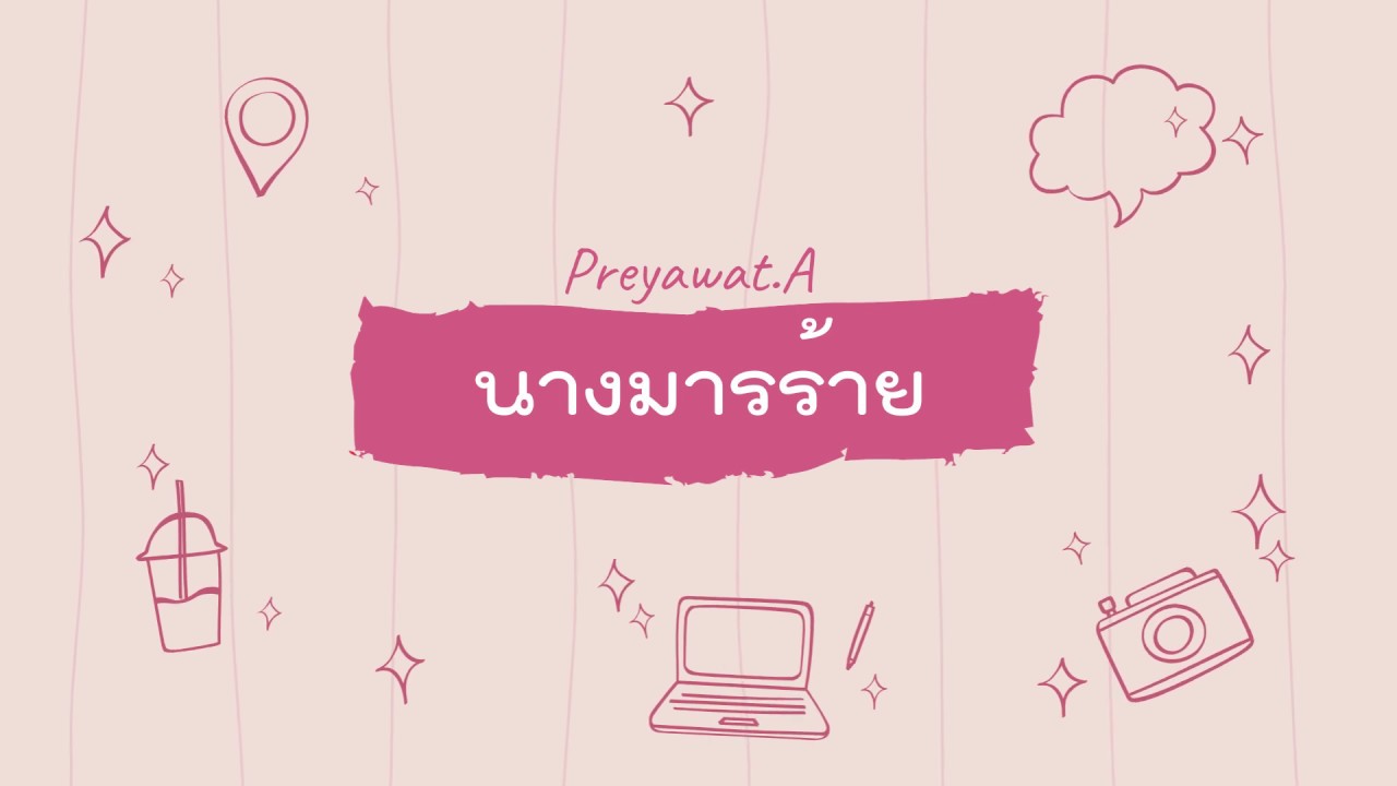 AHLEXTH - นางมารร้าย [ Prod. By malloy ]