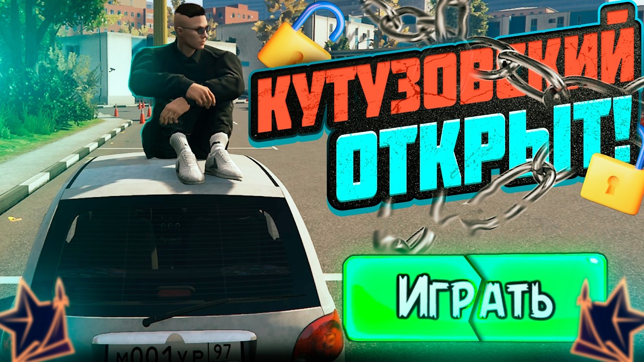 |ОТКРЫТИЕ НОВОГО СЕРВЕРА НА RMRP! КУТУЗОВСКИЙ!