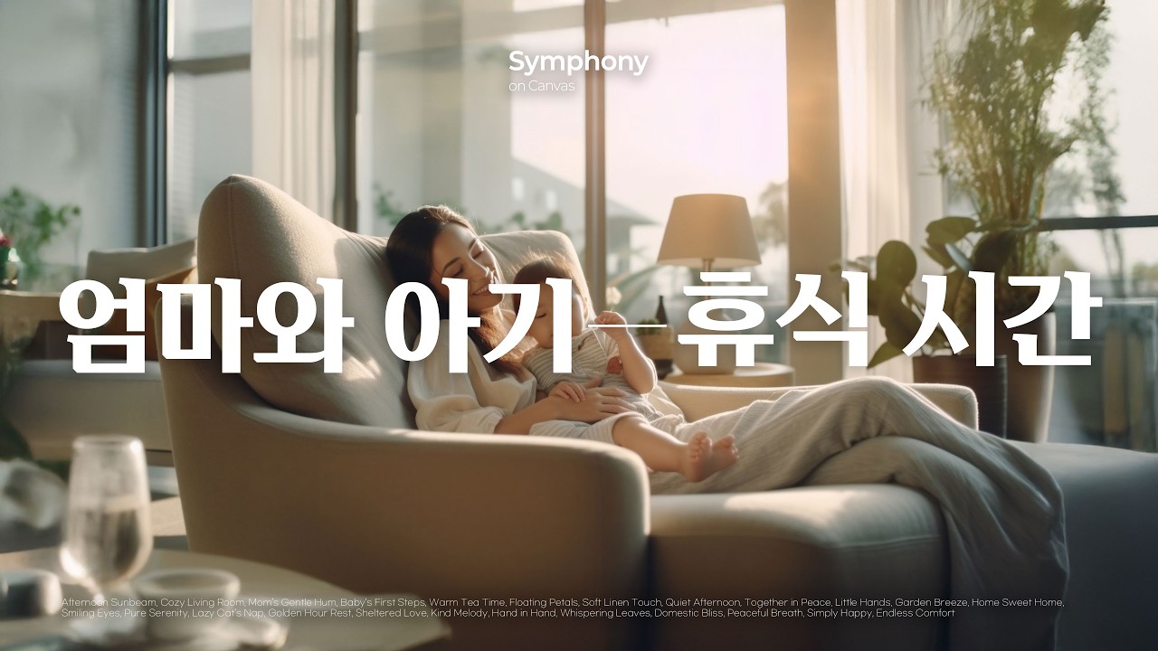 Playlist | 엄마와 아기의 포근한 휴식 시간